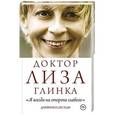 russische bücher: Доктор Лиза Глинка - "Я всегда на стороне слабого". Дневники, беседы