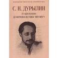 russische bücher: Дурылин Сергей Николаевич - От «Дон-Жуана» до «Муркина вестника Мяу-мяу»