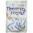 russische bücher: Проханов А. - Покайтесь,ехидны!
