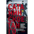 russische bücher: Краснохоркаи Л. - Сатанинское танго