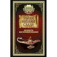 russische bücher: Хайям Омар, Гянджеви Низами, Саади - Мудрость Восточной поэзии. Сборник