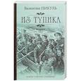 russische bücher: Пикуль В.С. - Из тупика. Книга 2. Кровь на снегу