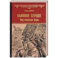 russische bücher: Пенман Ш. - Львиное Сердце. Под стенами Акры