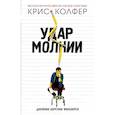 Удар молнии. Дневник Карсона Филлипса
