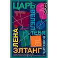 russische bücher: Элтанг Лена - Царь велел тебя повесить