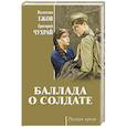 russische bücher: Ежов В.И. - Баллада о солдате