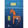 russische bücher: Громова Ольга Константиновна - Сахарный ребенок