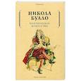 russische bücher: Буало Н. - Поэтическое искусство. Об искусстве и поэзии