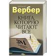 russische bücher: Вербер Б. - Книга, которую читают все. 384 неожиданные истины