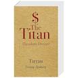 russische bücher: Теодор Драйзер  - Титан 