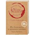 russische bücher: Чарльз Буковски  - Из блокнота в винных пятнах 