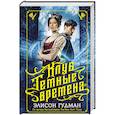 russische bücher: Гудман Э. - Клуб "Темные времена"