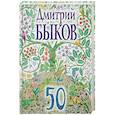 russische bücher: Дмитрий Быков  - 50 