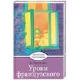 russische bücher: Распутин Валентин Григорьевич - Уроки французского