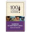 russische bücher: Федор Достоевский  - Записки из Мертвого дома 