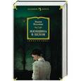 russische bücher: Коллинз У. - Женщина в белом