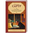 russische bücher: Сартр Жан-Поль - Слова. Мухи. Почтительная потаскушка. За закрытыми дверями