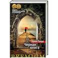 russische bücher: Памук О. - Черная книга