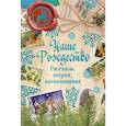 russische bücher:  - Наше Рождество. Рассказы, очерки, воспоминания