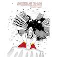 russische bücher: Сырцова Е. - Инопланетянин