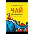 russische bücher: Харченко Вячеслав Анатольевич - Чай со слониками