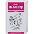 russische bücher: Искандер Фазиль Абдулович - Путь из варяг в греки