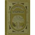 russische bücher: Сост. Кондахсазова Д.Р. - Сокровищница мудрости (кожаный переплет, золотой обрез)