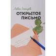 russische bücher: Зайцев Лёва - Открытое письмо