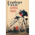 russische bücher: Уэллс Г. - Машина времени. Борьба миров