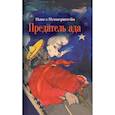 russische bücher: Пепперштейн Павел - Предатель ада: Рассказы