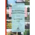 russische bücher: Микушевич Владимир Борисович - Будущий год