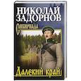 russische bücher: Задорнов Н.П. - Далекий край