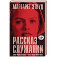 russische bücher: Маргарет Этвуд  - Рассказ служанки