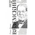 russische bücher: Вяземский Петр - Выбор Вадима Перельмутера