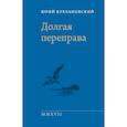 russische bücher:  - Долгая переправа 2001—2017
