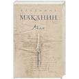 russische bücher: Владимир Маканин  - Асан 