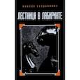 russische bücher: Бондаренко В. - Лестница в лабиринте