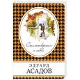russische bücher: Эдуард Асадов  - Стихотворения о любви 