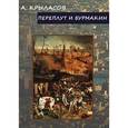 russische bücher: Крыласов Александр - Переплут и Бурмакин