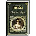 russische bücher: Александр Дюма  - Королева Марго 