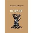 russische bücher: Логунов Александр - Ковчег: Стихи