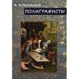 russische bücher: Крыласов Александр - Полиграфисты