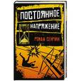 russische bücher: Роман Сенчин  - Постоянное напряжение 