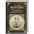 russische bücher: Александр Володин  - С любимыми не расставайтесь! 