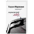 russische bücher: Харуки Мураками  - Норвежский лес