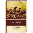 russische bücher: Быков В. - Карьер