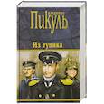 russische bücher: Пикуль В.С. - Из тупика