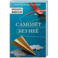 russische bücher: Бюсси М. - Самолёт без неё