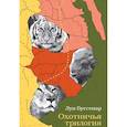 russische bücher: Буссенар Луи Анри - Охотничья трилогия