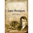 russische bücher: Пастернак Б. - Доктор Живаго